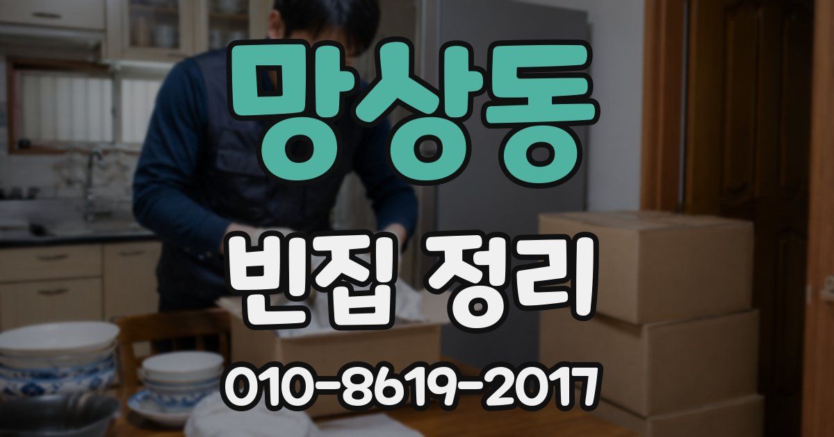 망상동 빈집 정리