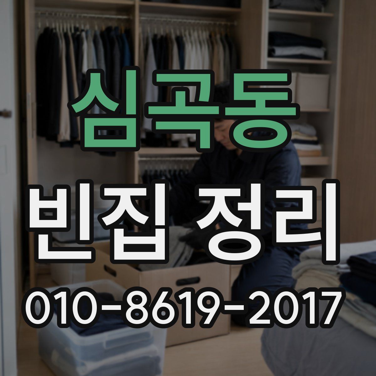 심곡동 빈집 정리