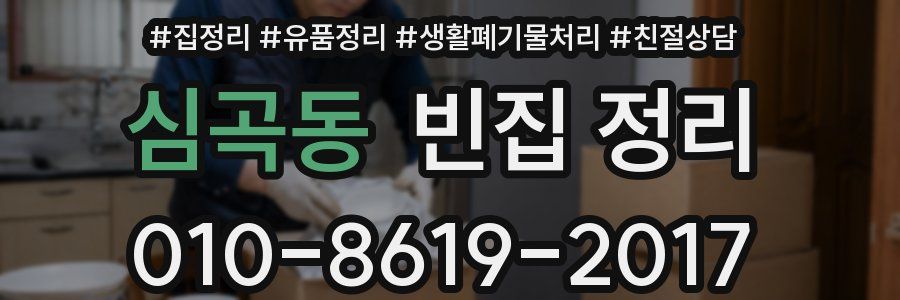 심곡동 빈집 정리