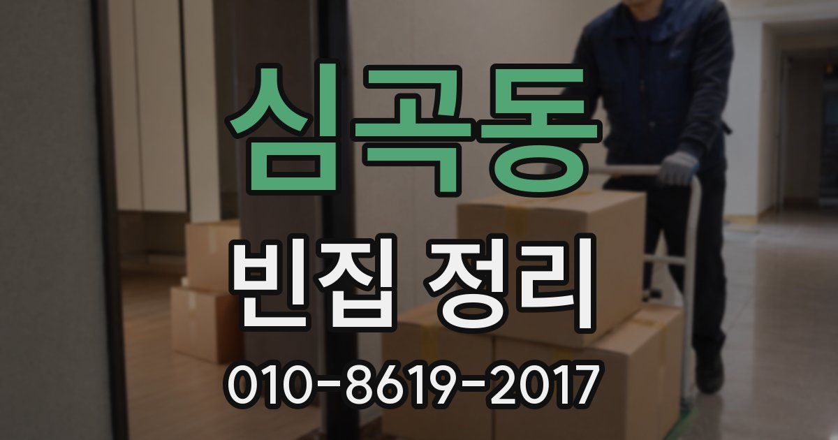 심곡동 빈집 정리
