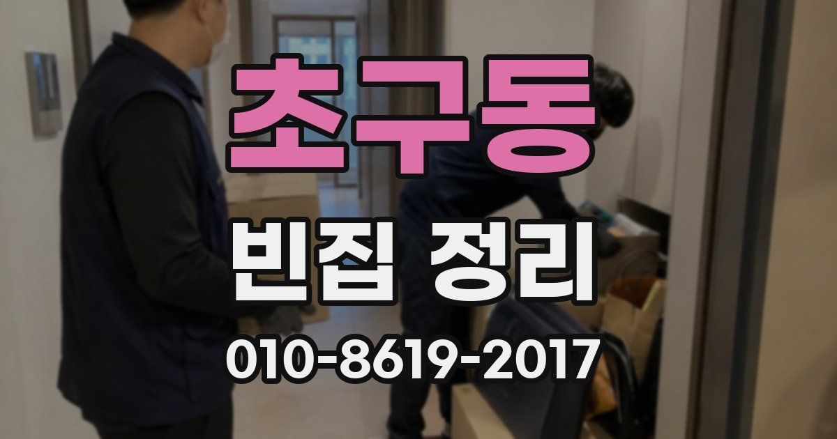 초구동 빈집 정리