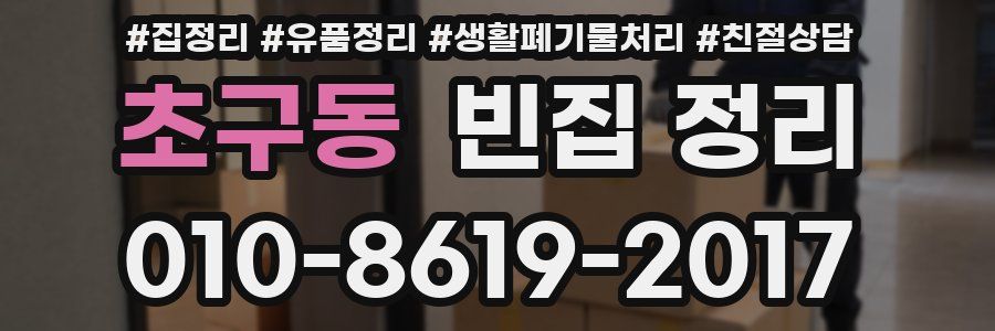 초구동 빈집 정리