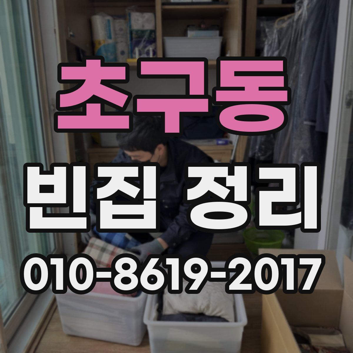초구동 빈집 정리