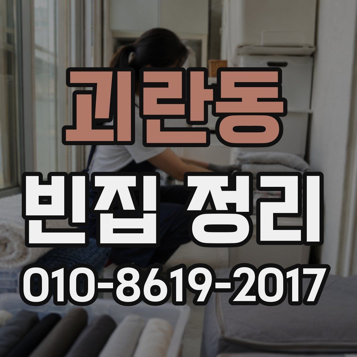 괴란동 빈집 정리 완료 후 점검해야 할 부분