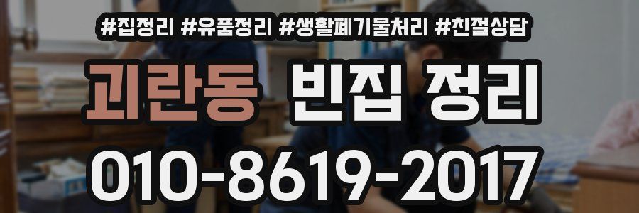 괴란동 빈집 정리