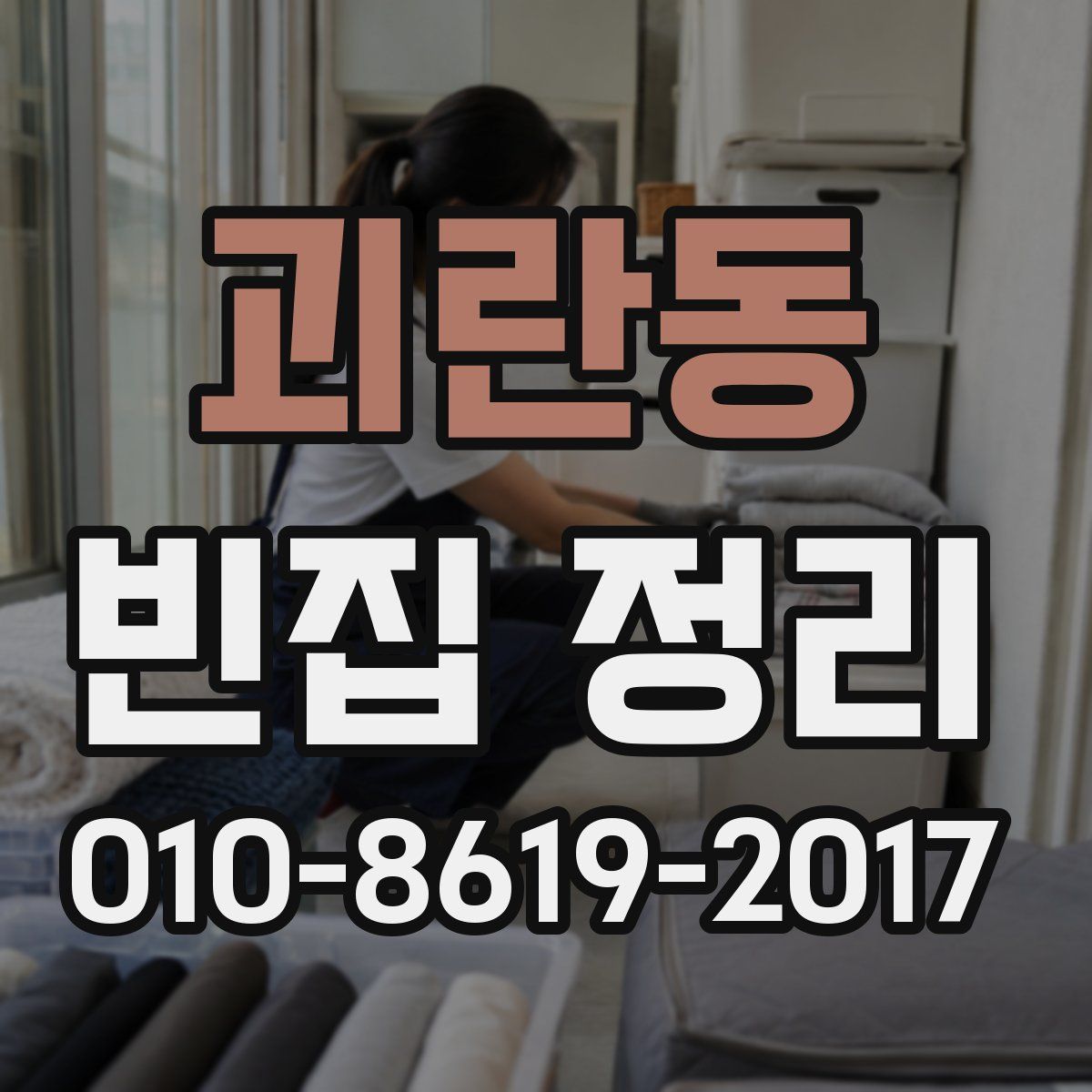 괴란동 빈집 정리