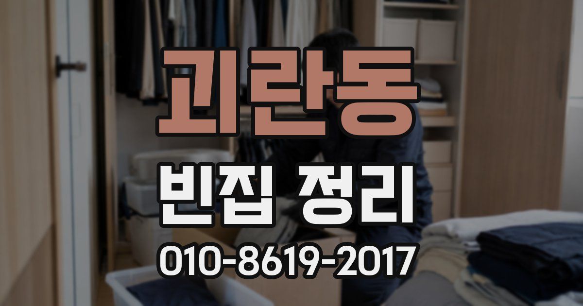 괴란동 빈집 정리