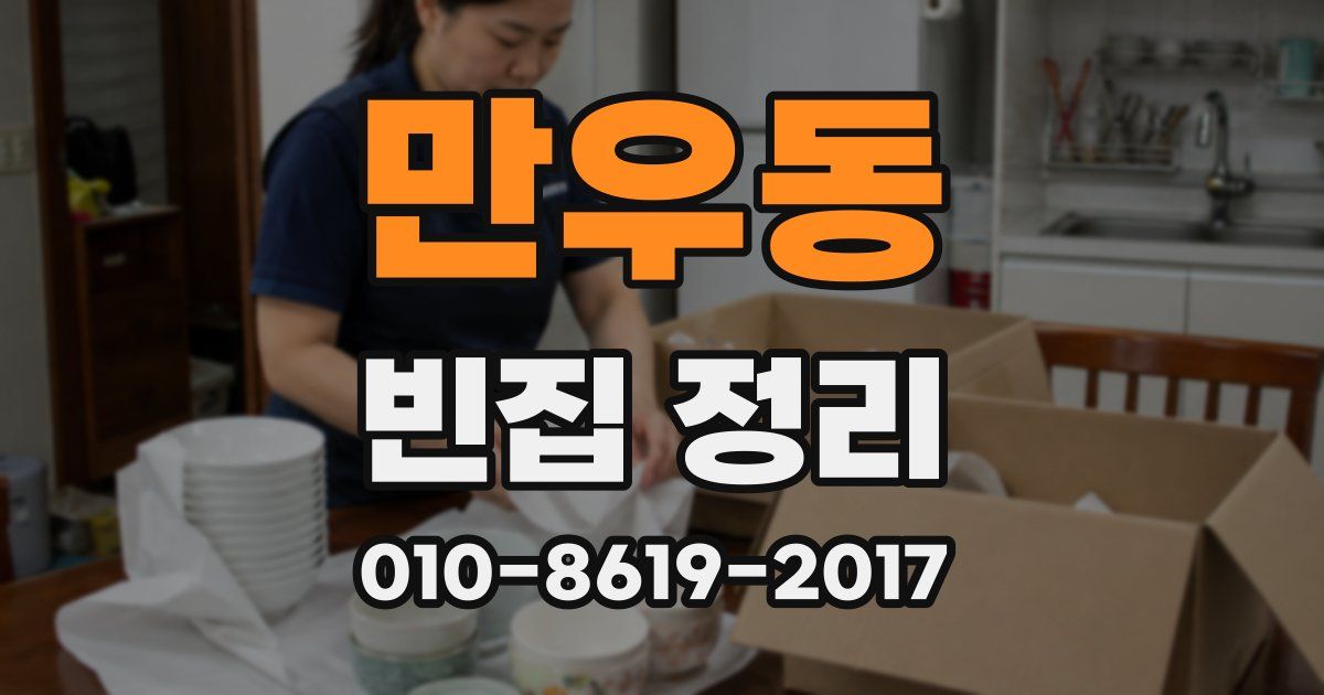만우동 빈집 정리