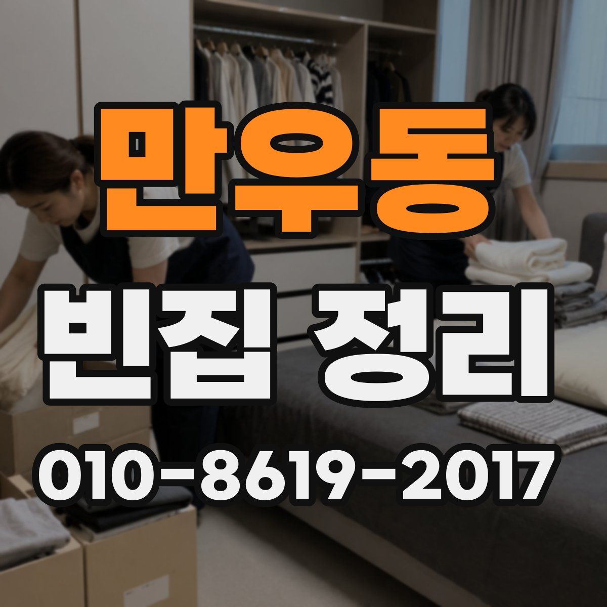만우동 빈집 정리