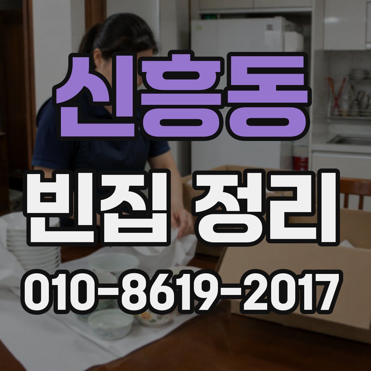 신흥동 빈집 정리