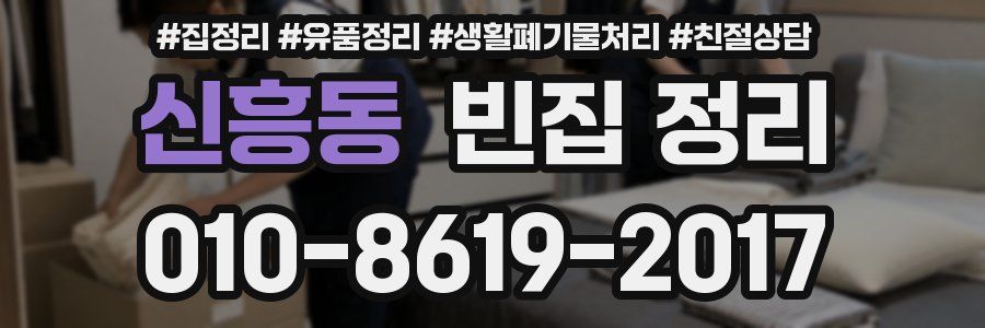 신흥동 빈집 정리