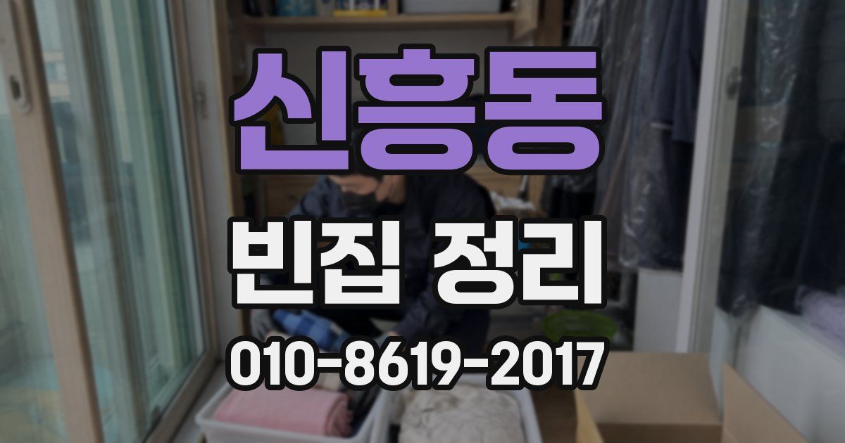 신흥동 빈집 정리