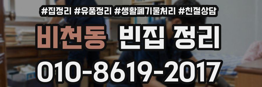 비천동 빈집 정리