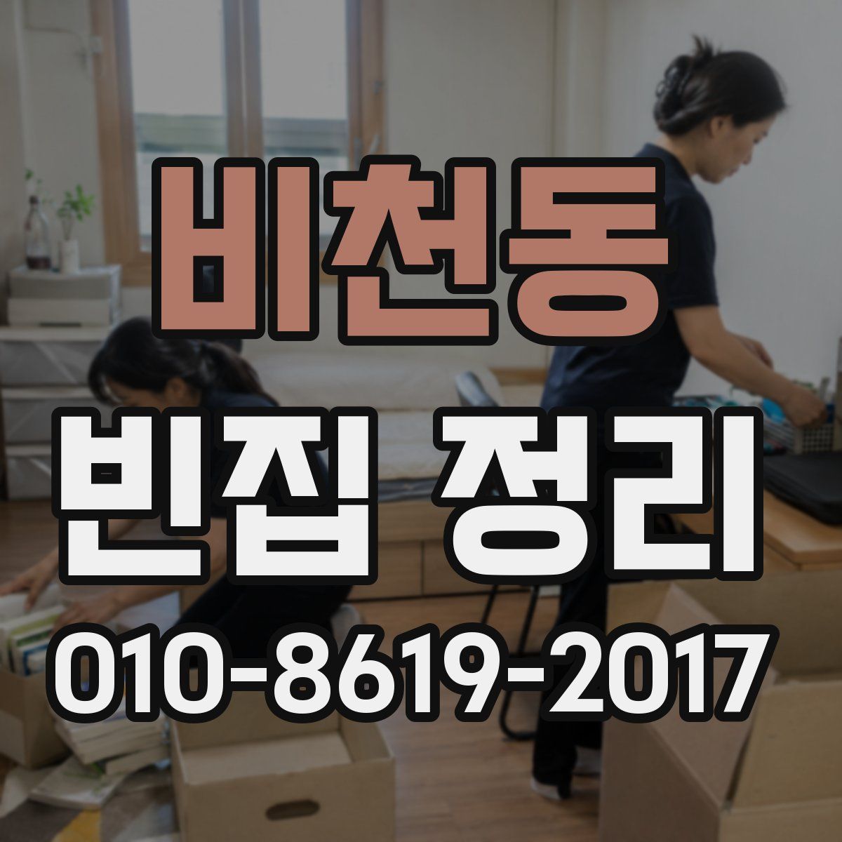 비천동 빈집 정리