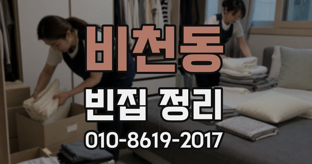 비천동 빈집 정리