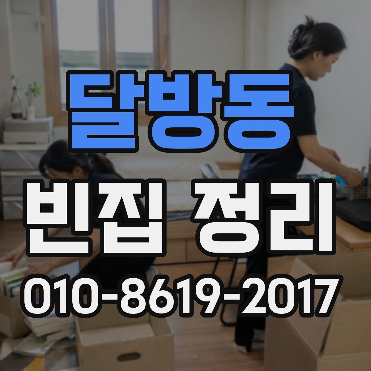 달방동 빈집 정리 업체 선정 시 계약서 확인 항목