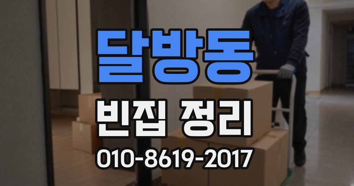 달방동 빈집 정리