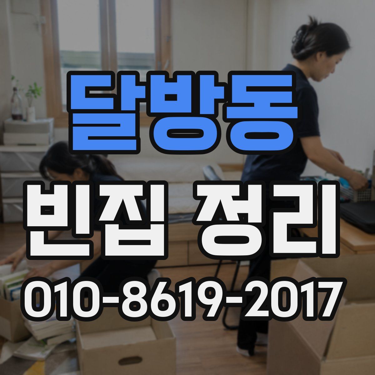 달방동 빈집 정리