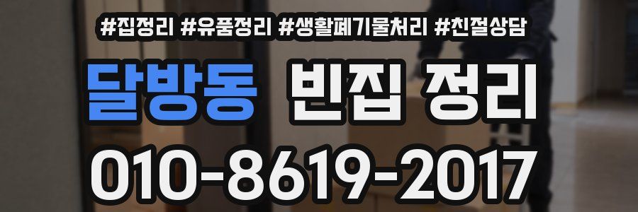 달방동 빈집 정리