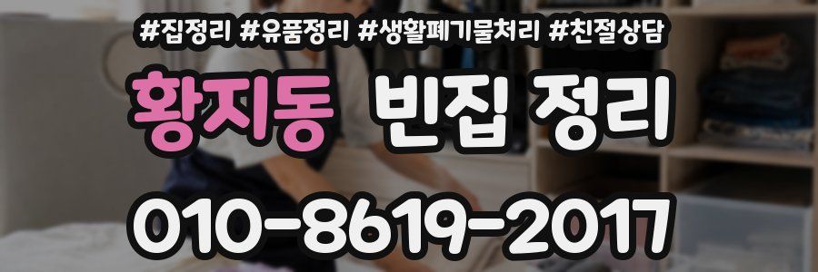 황지동 빈집 정리