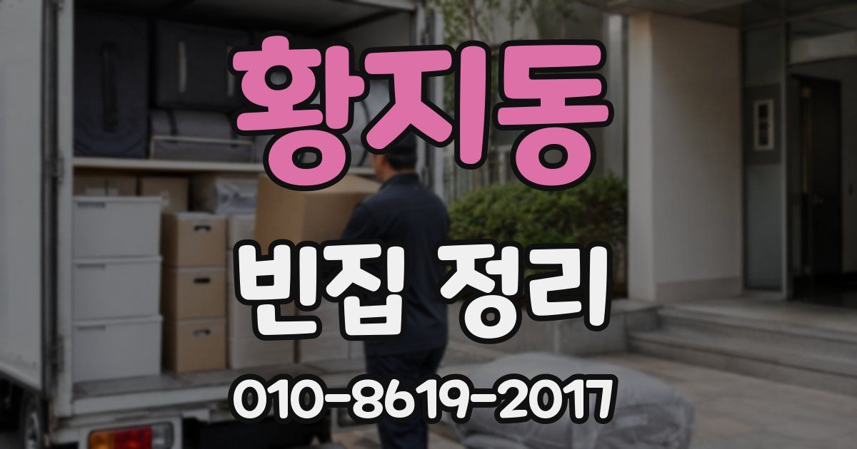 황지동 빈집 정리