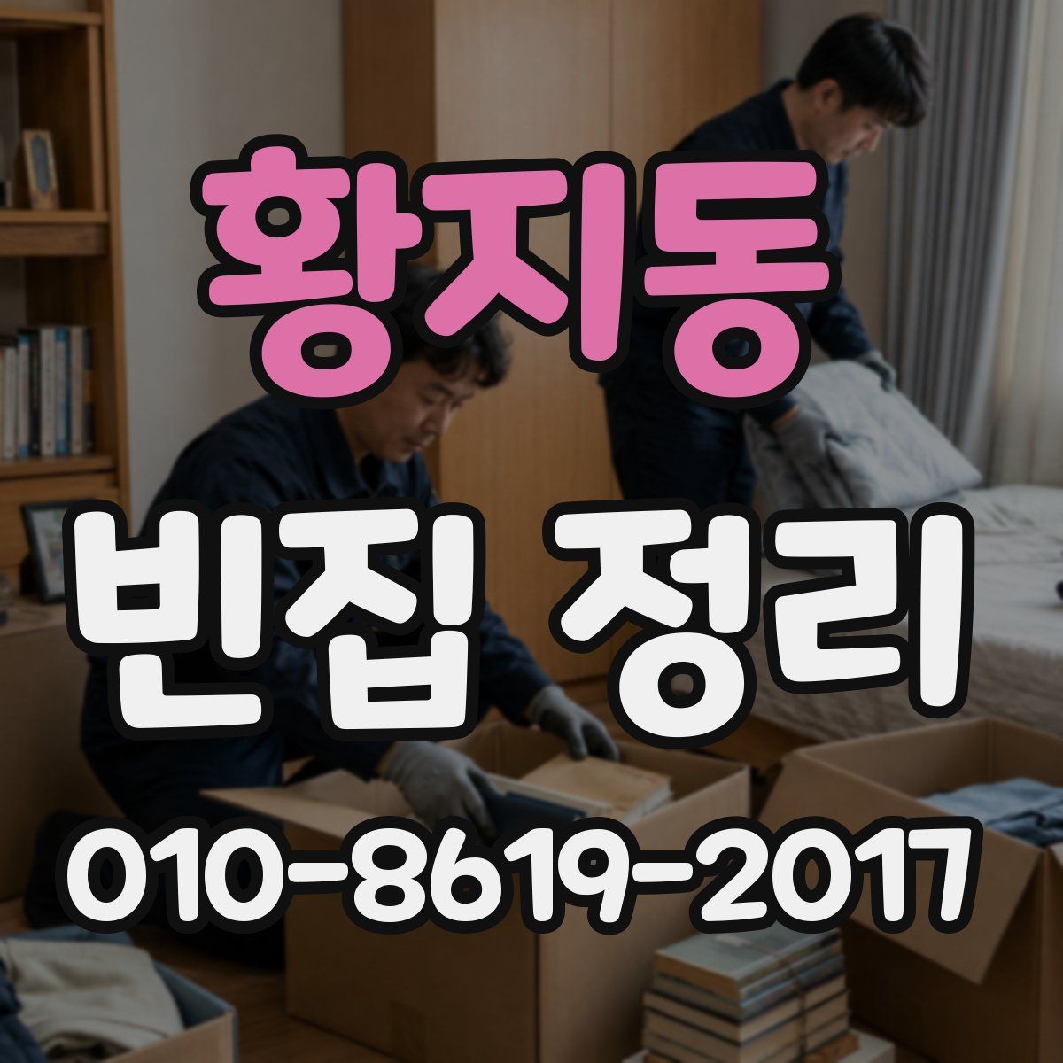 황지동 빈집 정리