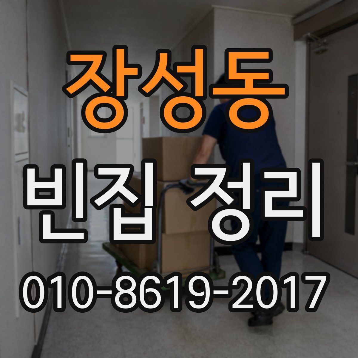 장성동 빈집 정리