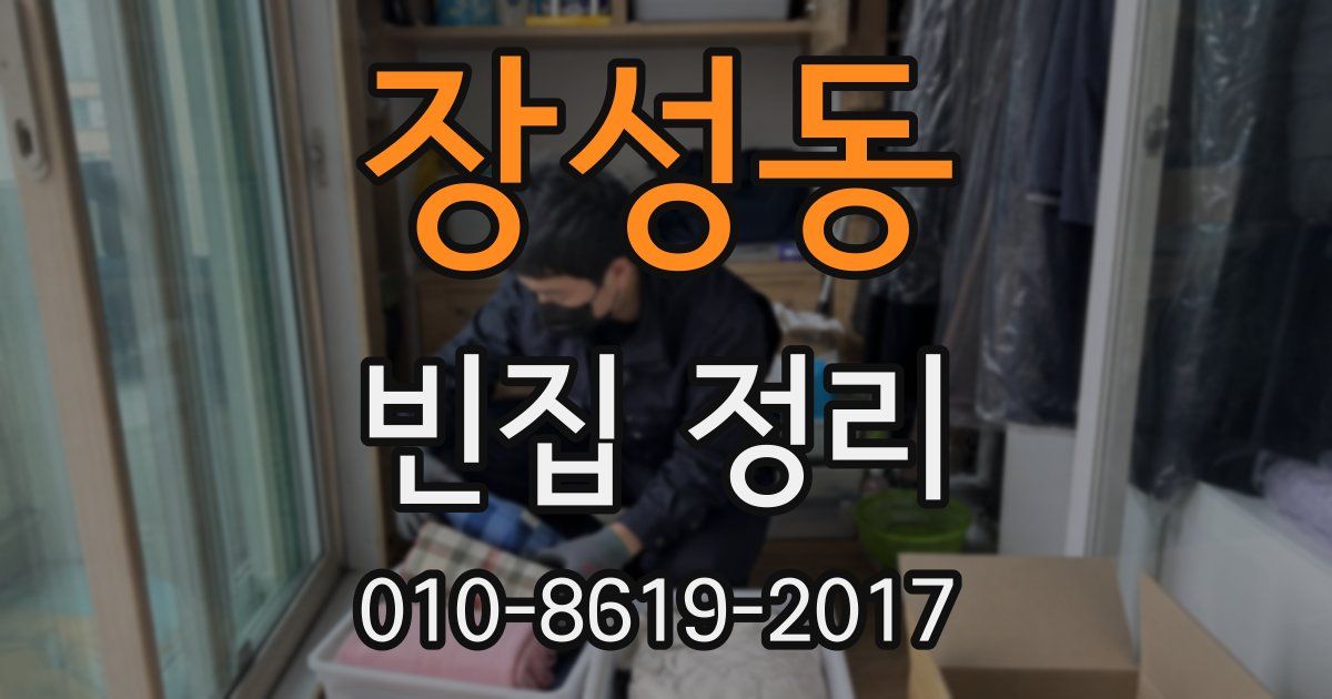 장성동 빈집 정리