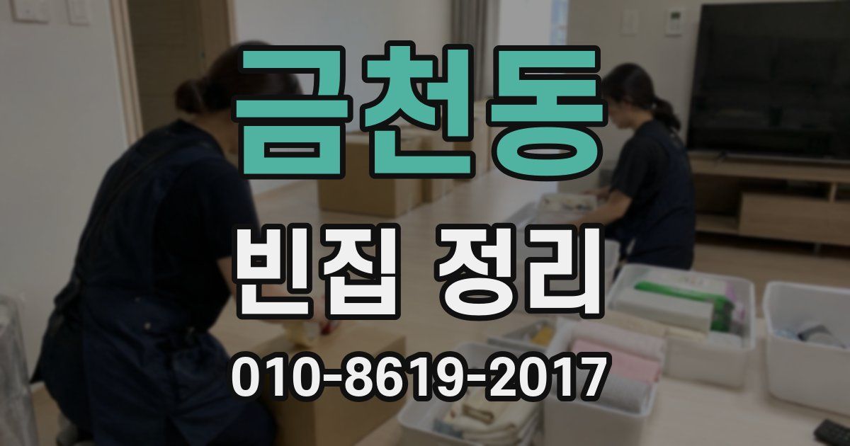 금천동 빈집 정리