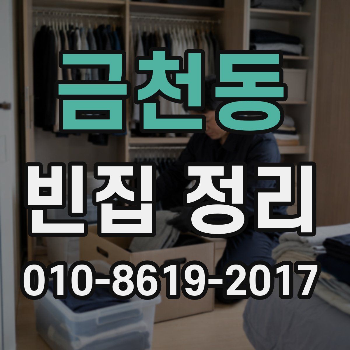 금천동 빈집 정리