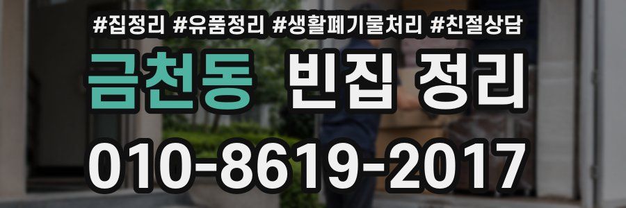 금천동 빈집 정리