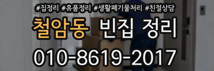 철암동 빈집 정리
