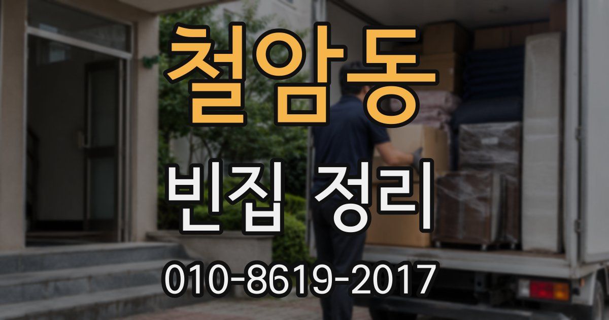 철암동 빈집 정리