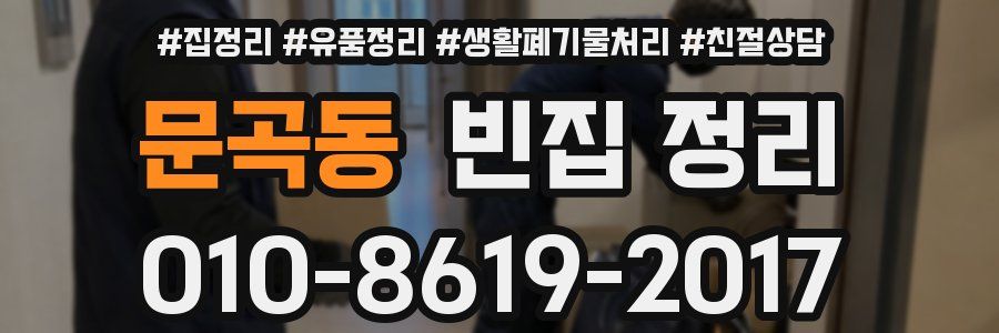 문곡동 빈집 정리