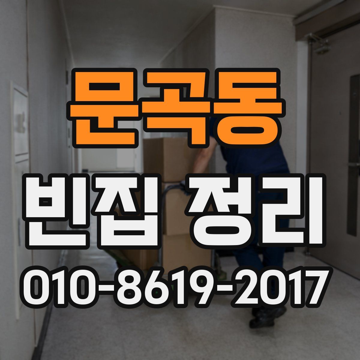 문곡동 빈집 정리