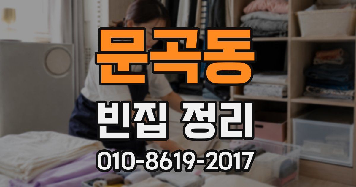 문곡동 빈집 정리