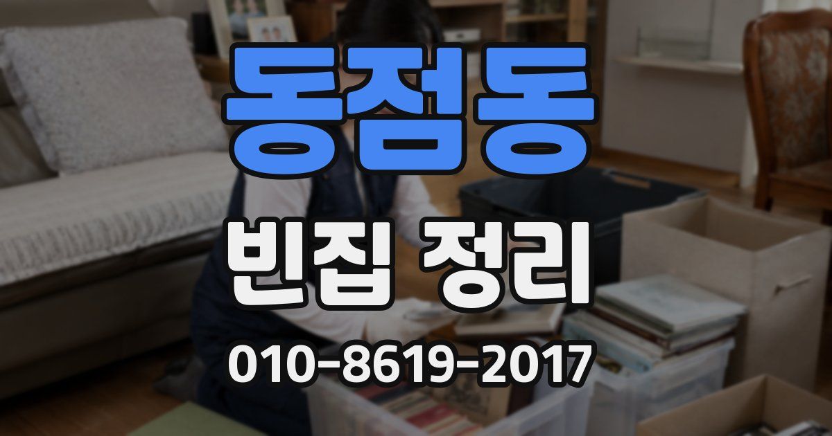 동점동 빈집 정리