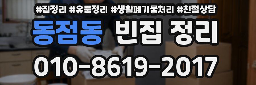 동점동 빈집 정리