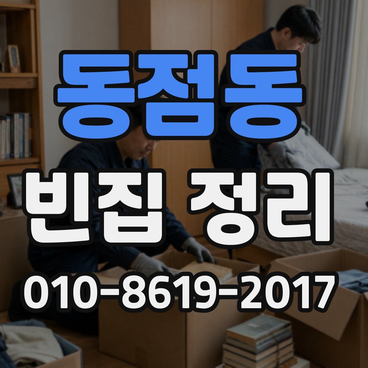 동점동 빈집 정리
