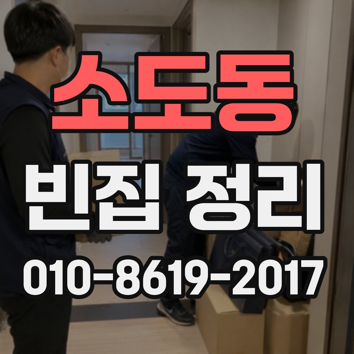 소도동 빈집 정리
