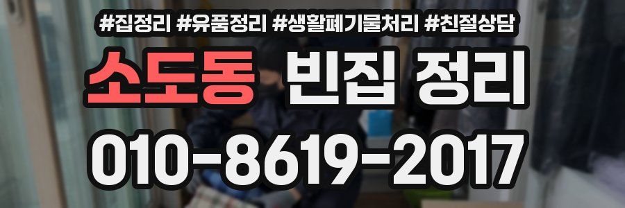 소도동 빈집 정리
