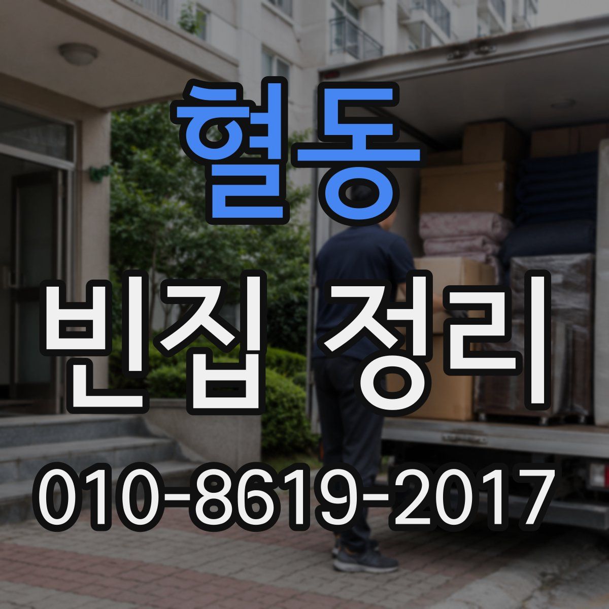 혈동 빈집 정리
