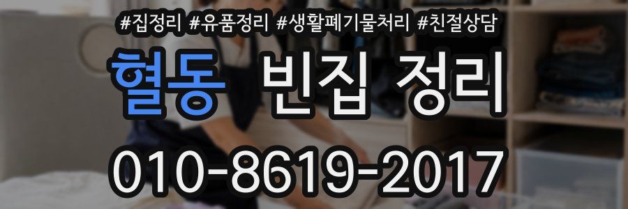 혈동 빈집 정리
