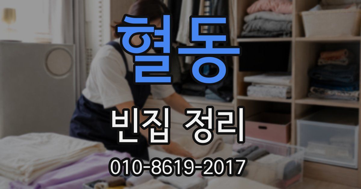 혈동 빈집 정리