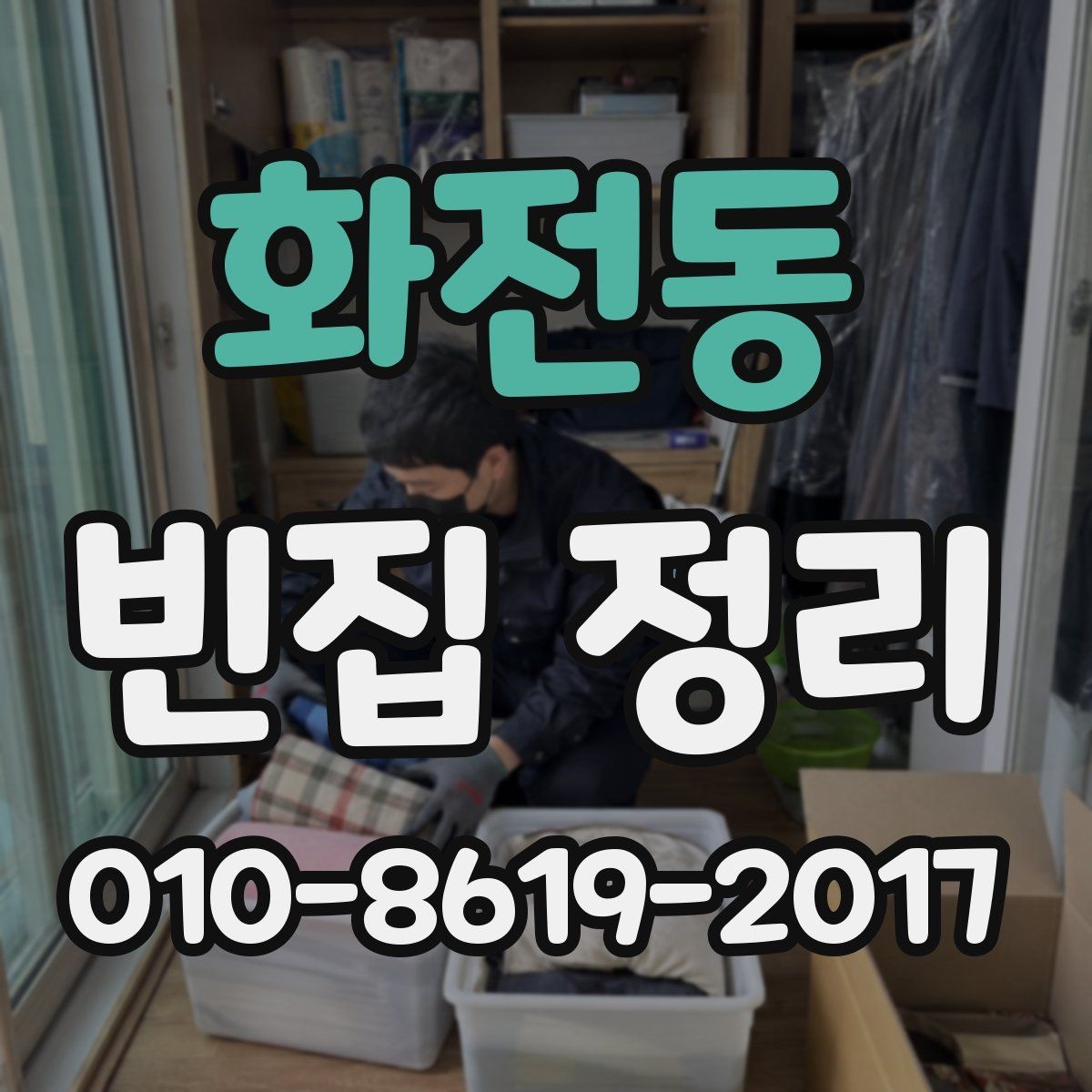 화전동 빈집 정리 전후로 챙겨야 할 체크포인트