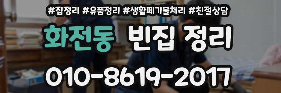 화전동 빈집 정리