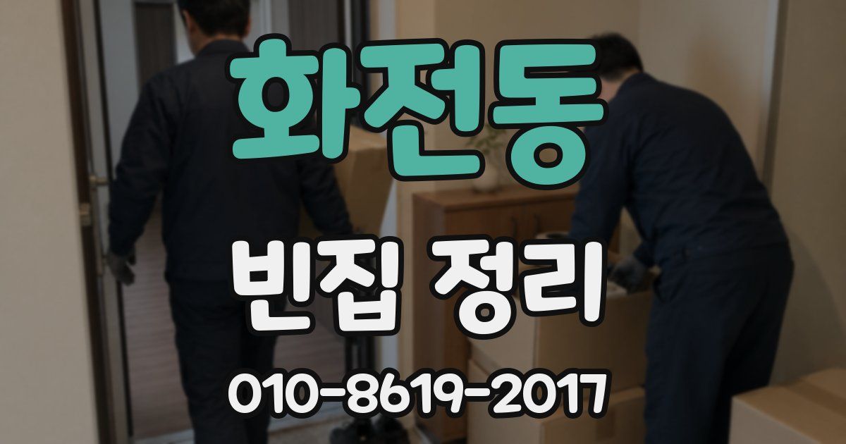 화전동 빈집 정리
