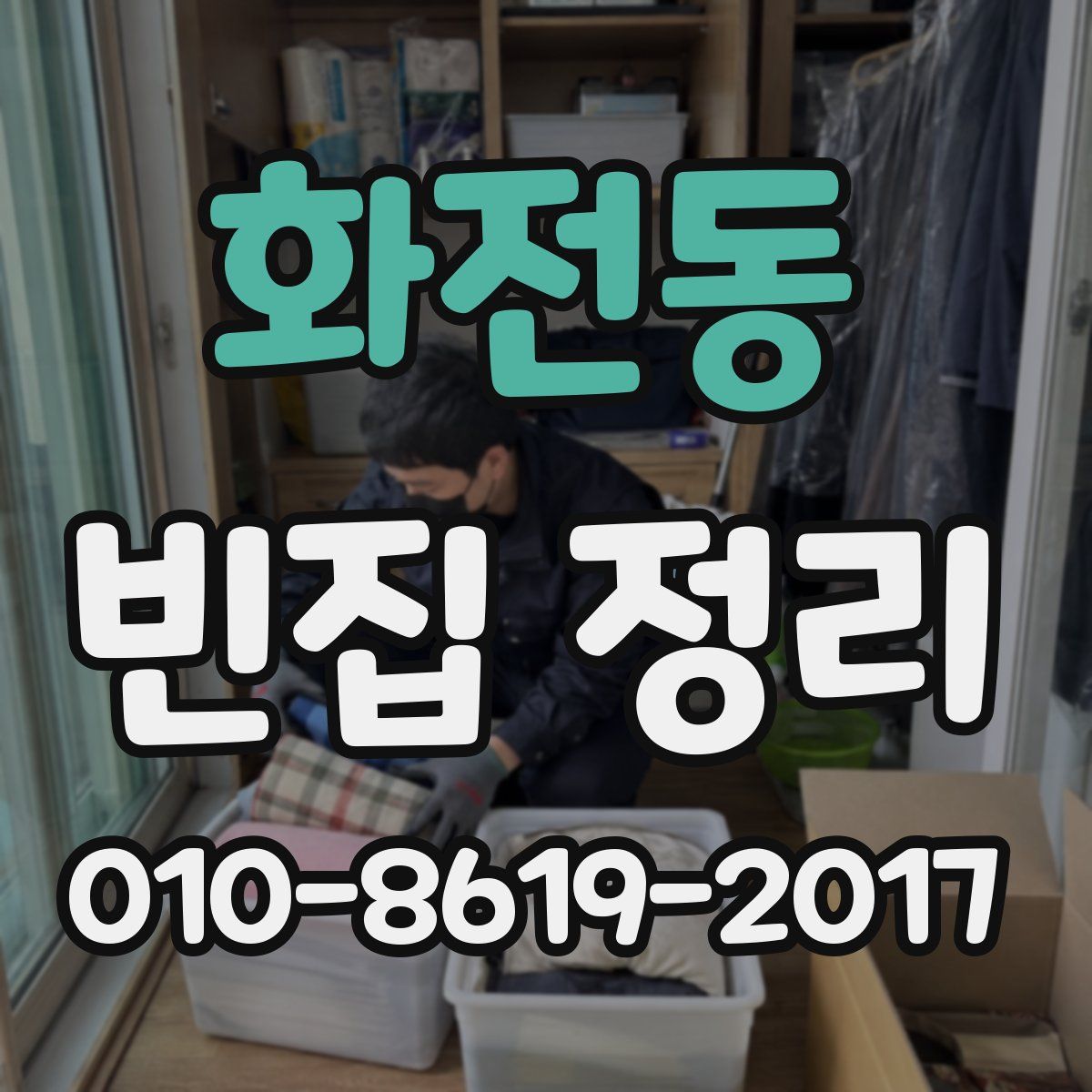 화전동 빈집 정리