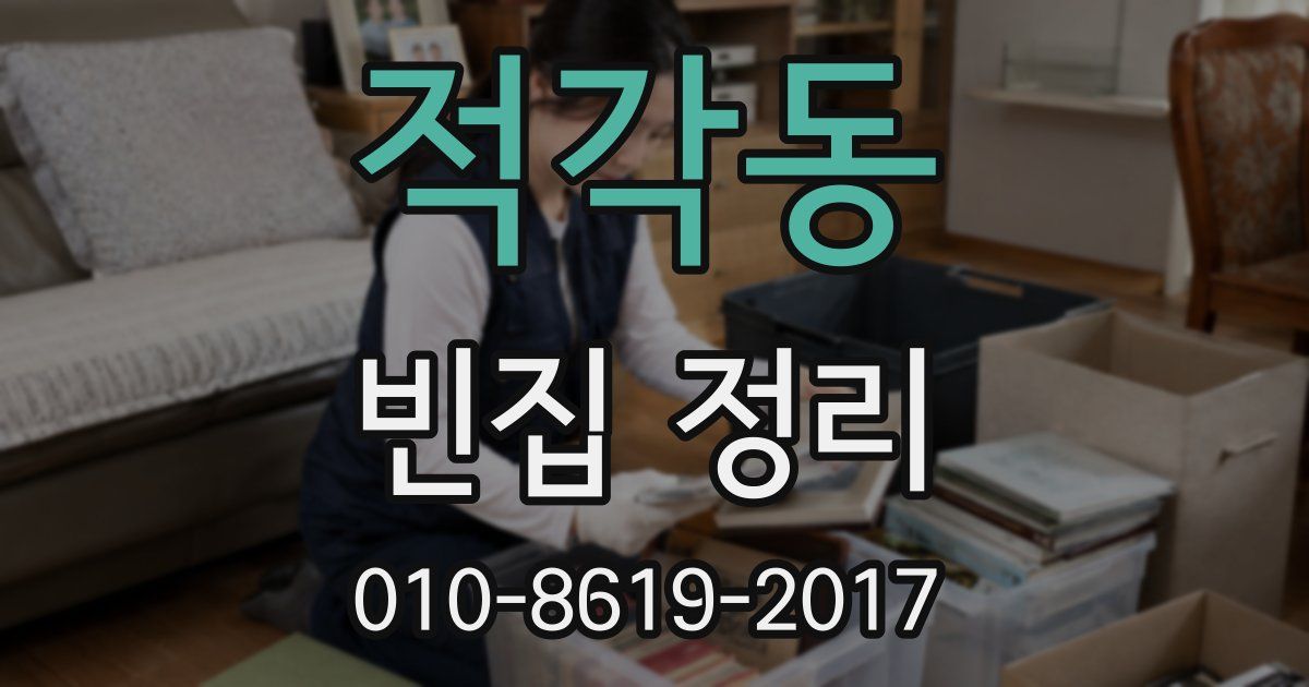 적각동 빈집 정리