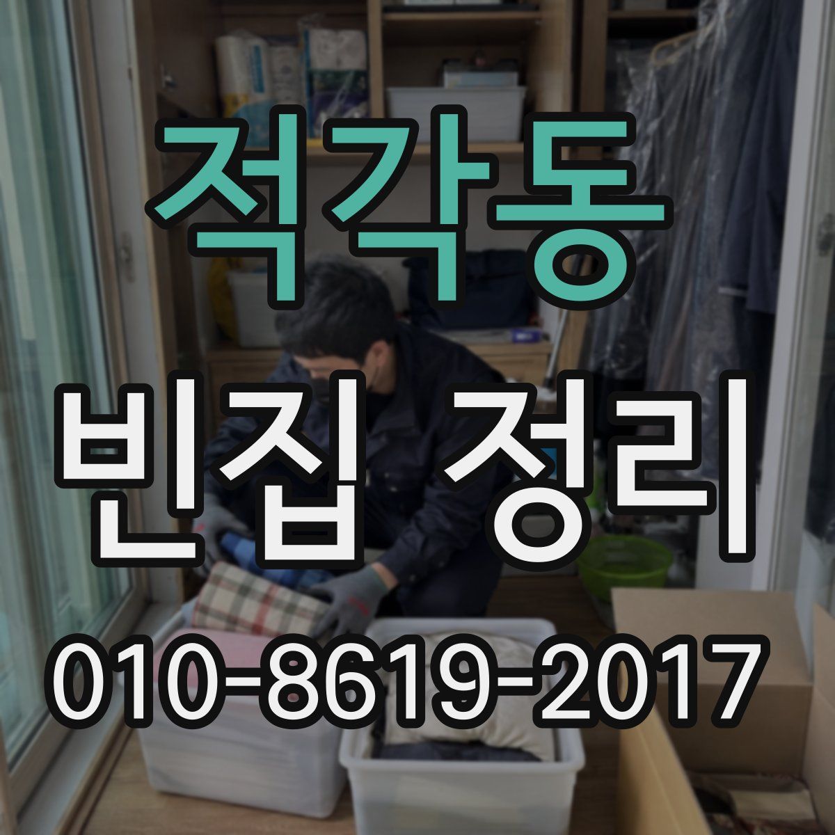 적각동 빈집 정리
